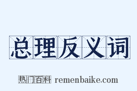 总理反义词是什么意思的图片